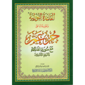 CORAN TOUT ARABE CHAPITRE AMMA GRAND FORMAT